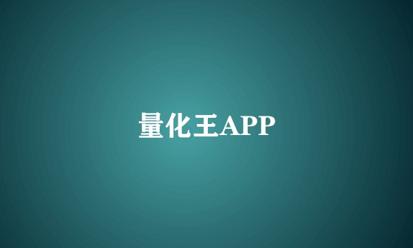 量化王APP