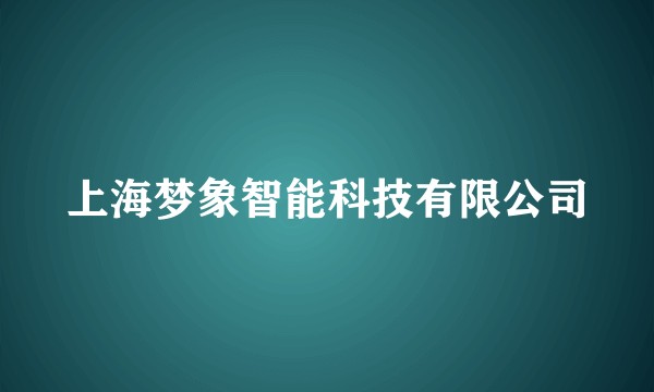 上海梦象智能科技有限公司