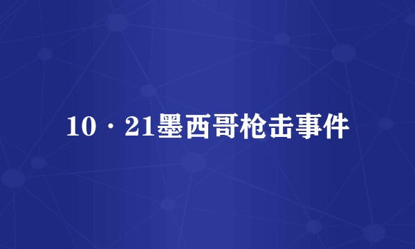 10·21墨西哥枪击事件