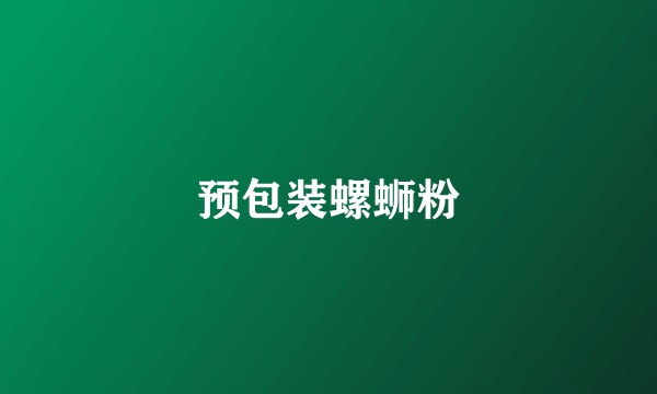 预包装螺蛳粉