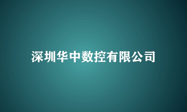 深圳华中数控有限公司