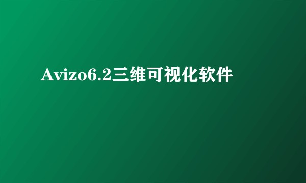 Avizo6.2三维可视化软件
