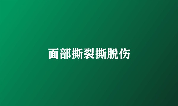 面部撕裂撕脱伤