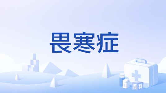 畏寒症