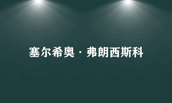 塞尔希奥·弗朗西斯科