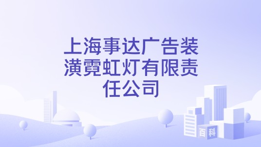 上海事达广告装潢霓虹灯有限责任公司