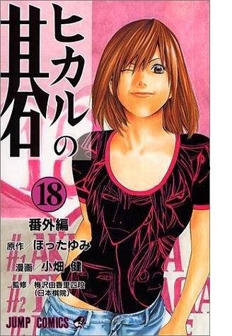 ヒカルの碁 18