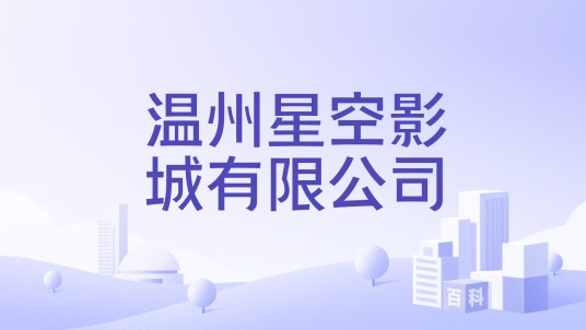 温州星空影城有限公司