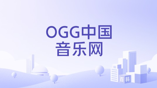 OGG中国音乐网