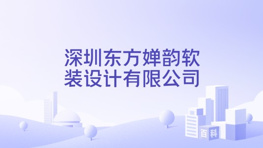 深圳东方婵韵软装设计有限公司