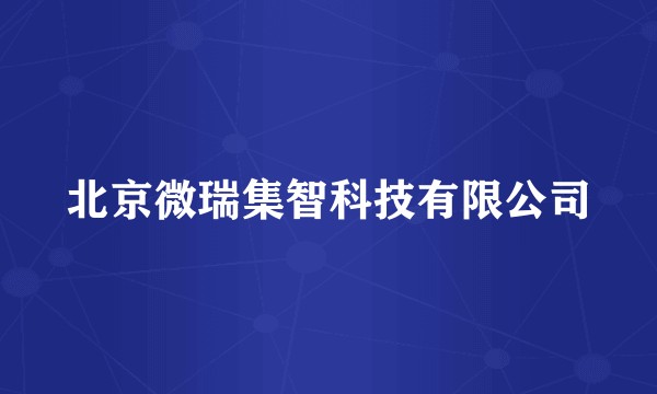 北京微瑞集智科技有限公司