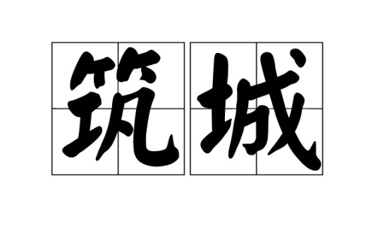 筑城（汉语词语）