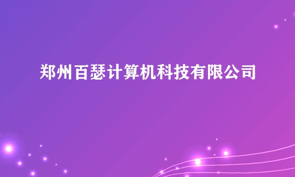 郑州百瑟计算机科技有限公司