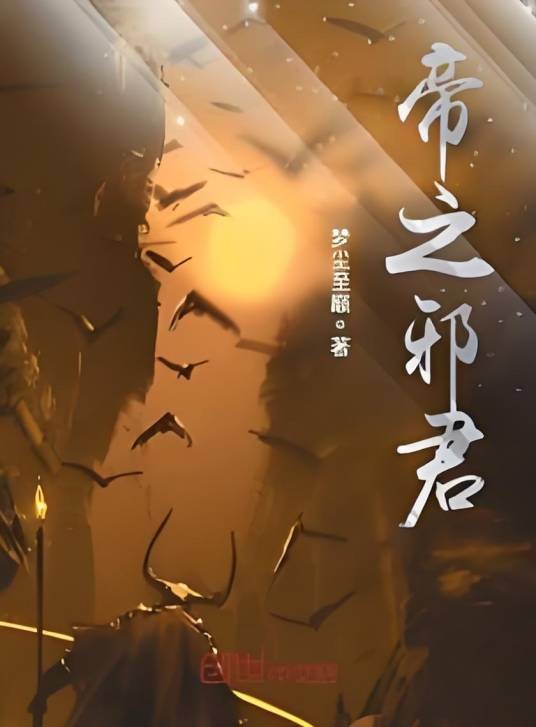 帝之邪君