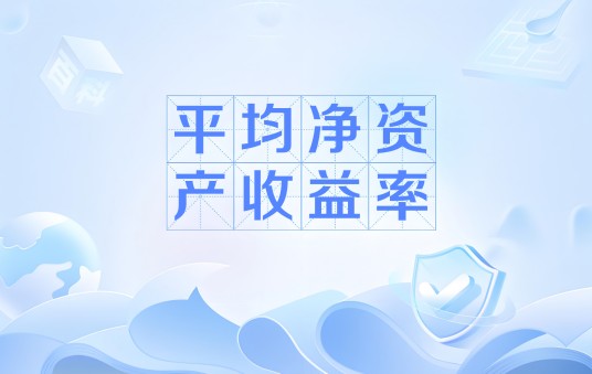 平均净资产收益率