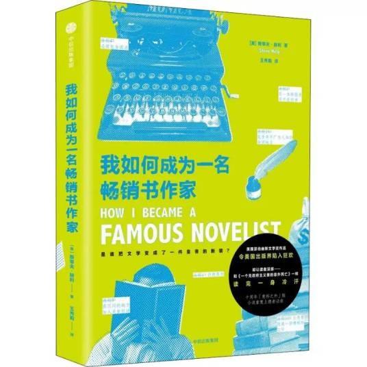 我如何成为一名畅销书作家（2019年中信出版社出版的长篇小说）