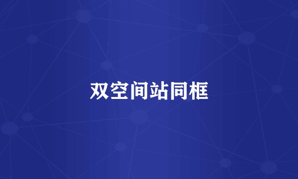 双空间站同框