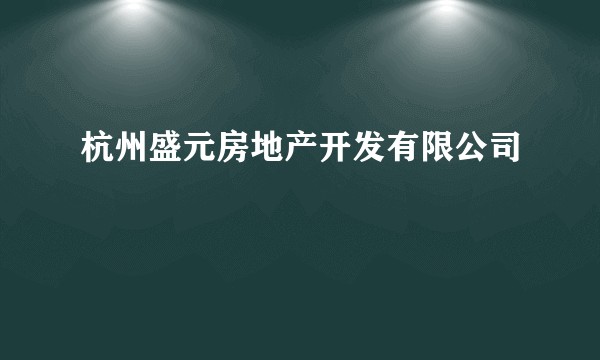 杭州盛元房地产开发有限公司