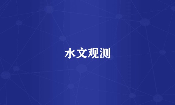 水文观测