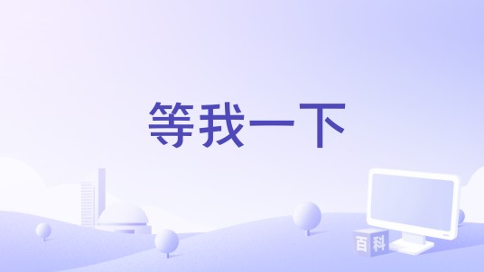 等我一下（许天奇演唱的歌曲）