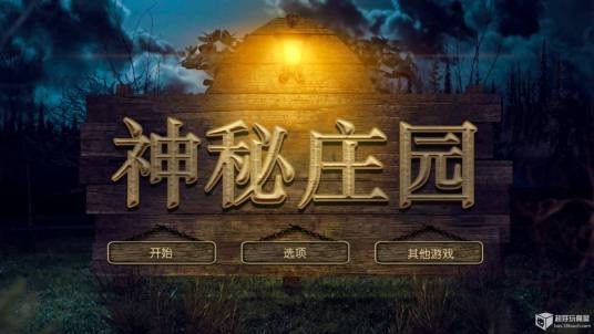 神秘庄园（6waves公司发行的一款冒险解谜 / 单机游戏）