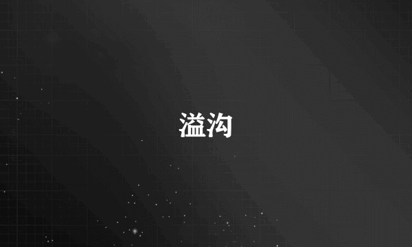 溢沟
