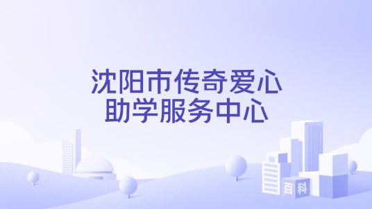 沈阳市传奇爱心助学服务中心