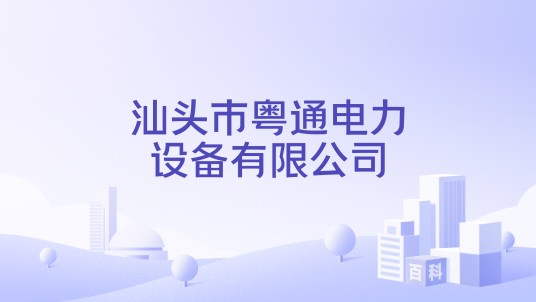 汕头市粤通电力设备有限公司