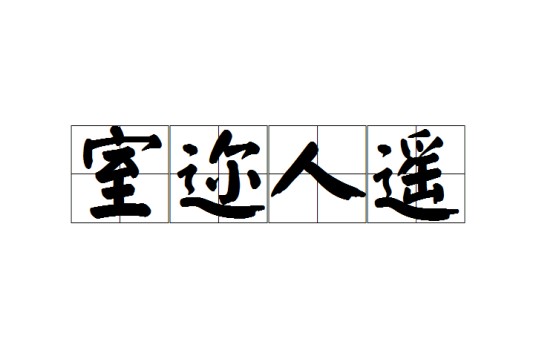 室迩人遥