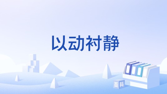 以动衬静