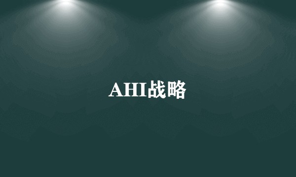 AHI战略