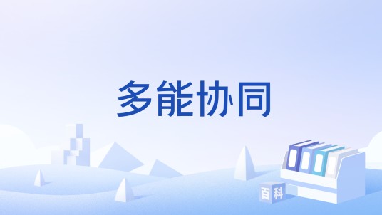 多能协同