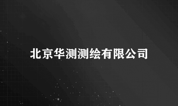 北京华测测绘有限公司