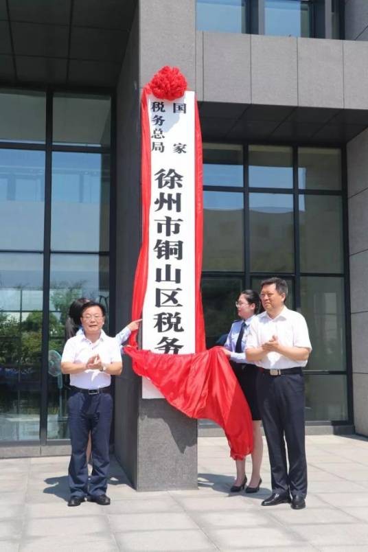 国家税务总局徐州市铜山区税务局