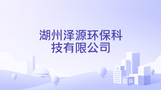 湖州泽源环保科技有限公司