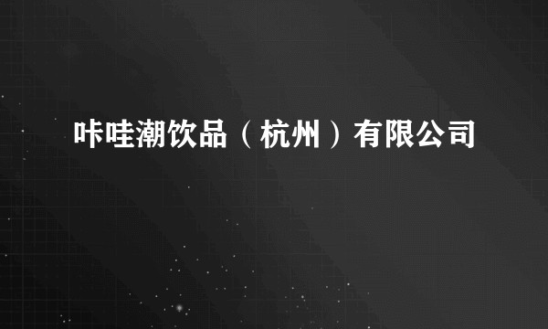 咔哇潮饮品（杭州）有限公司