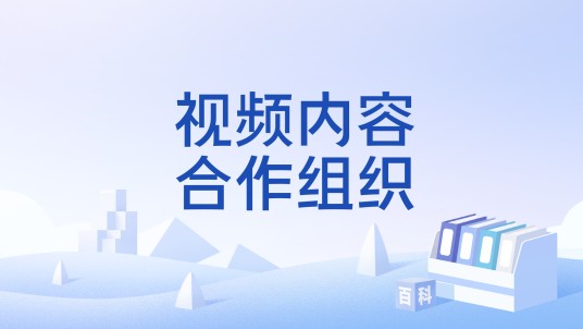 视频内容合作组织