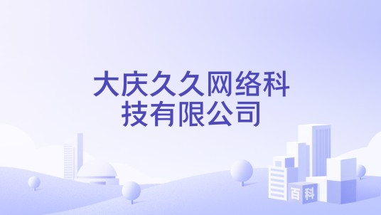 大庆久久网络科技有限公司