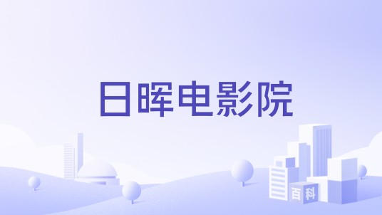 日晖电影院