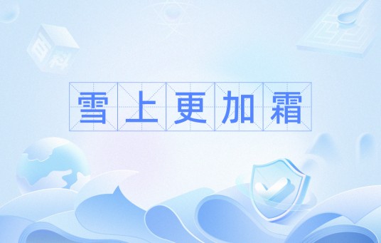 雪上更加霜