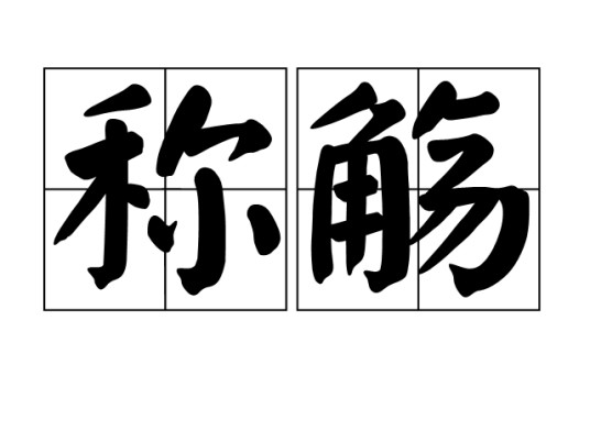 称觞