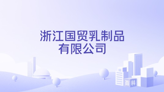 浙江国贸乳制品有限公司