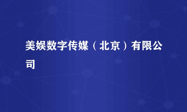 美娱数字传媒（北京）有限公司