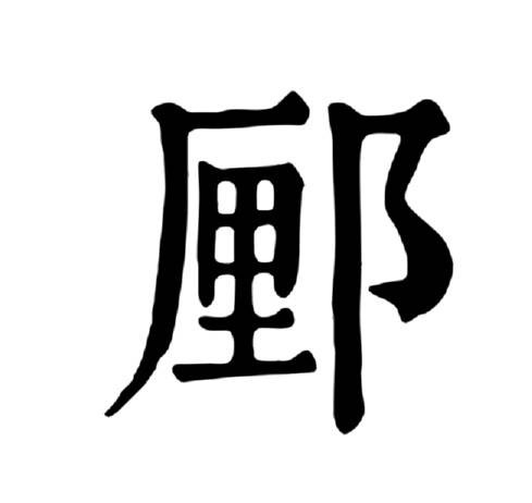 䣑