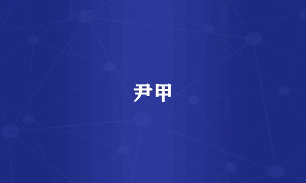 尹甲