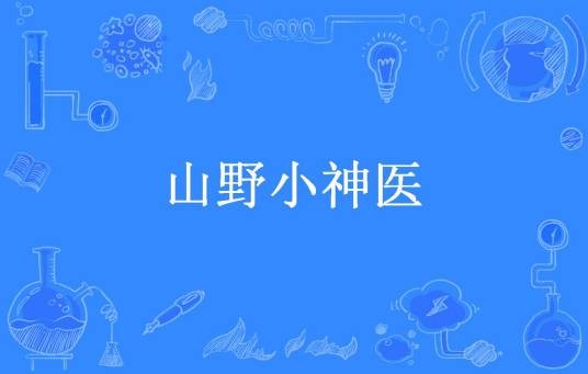山野小神医（刁民一枚所著小说）