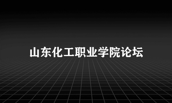 山东化工职业学院论坛