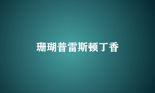珊瑚普雷斯顿丁香