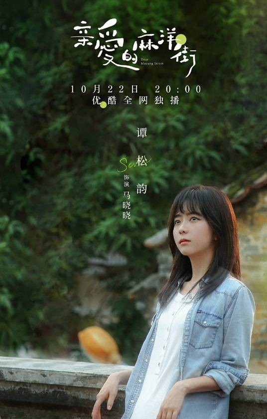 马晓晓（电视剧《亲爱的麻洋街》中的虚拟角色）