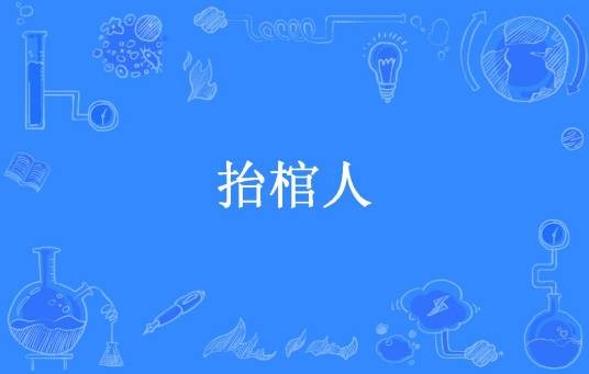 抬棺人（飞天遁地所著小说）